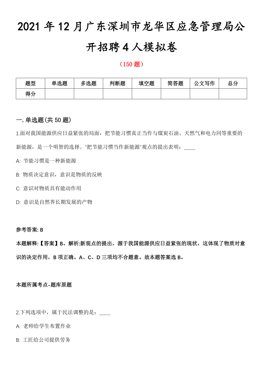 2021年12月广东深圳市龙华区应急管理局公开招聘4人模拟卷第8期_第1页
