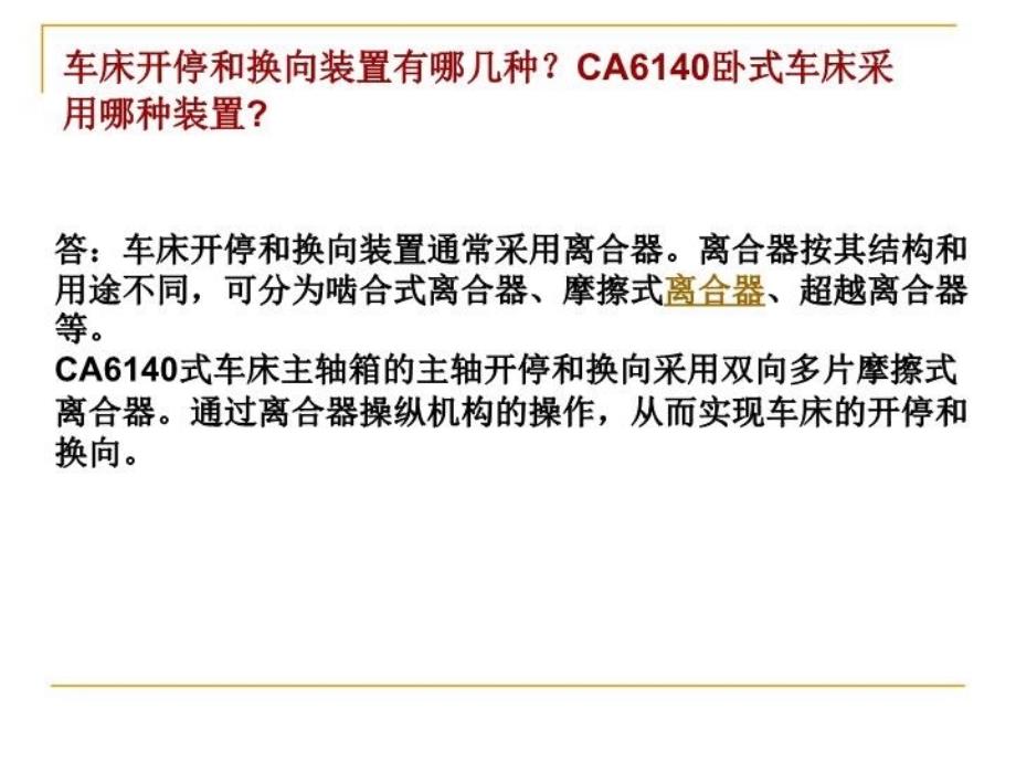 最新卧式车床的维修问答精品课件_第3页