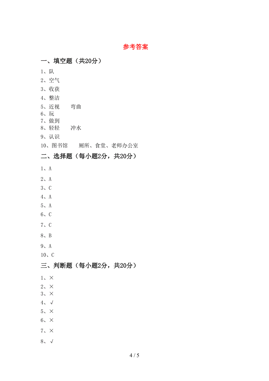 部编人教版二年级道德与法治上册期中测试卷及答案一.doc_第4页