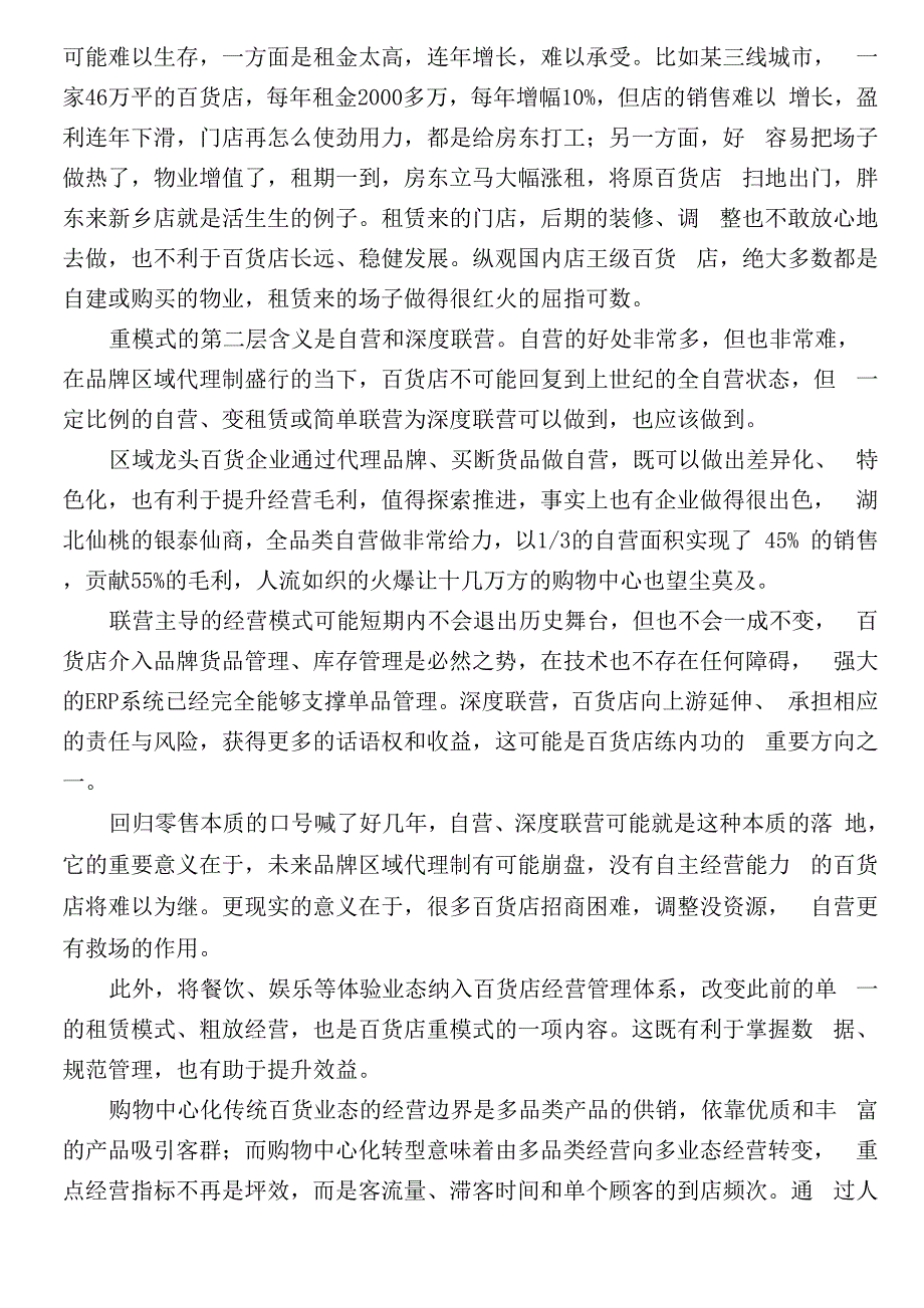 传统百货商场调研报告_第4页