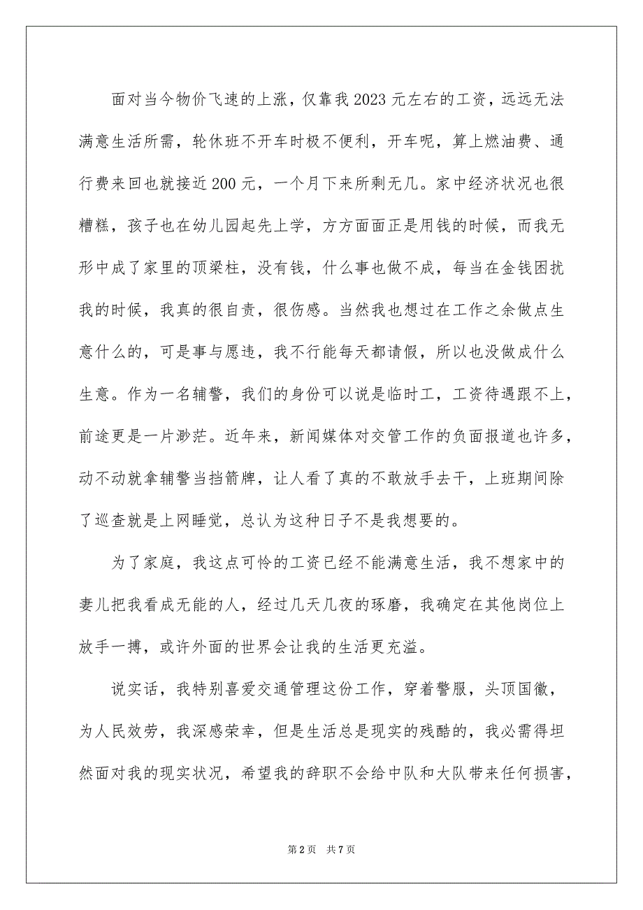 2023年辞职信辞职报告166范文.docx_第2页
