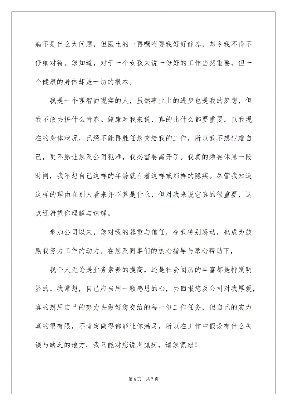 2023年辞职信辞职报告166范文.docx_第4页