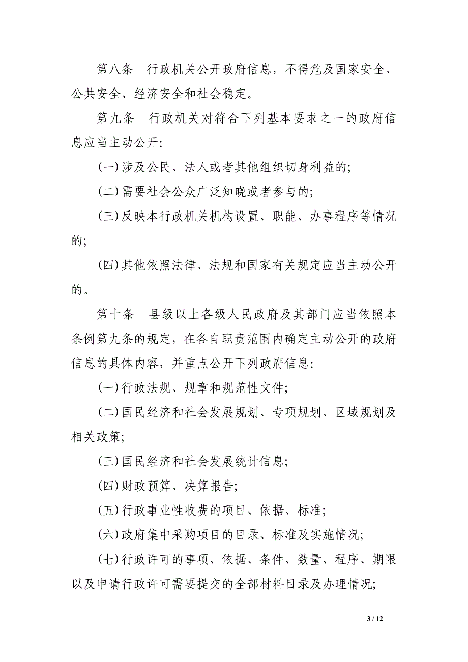 2017年中华人民共和国政府信息公开条例全文_第3页