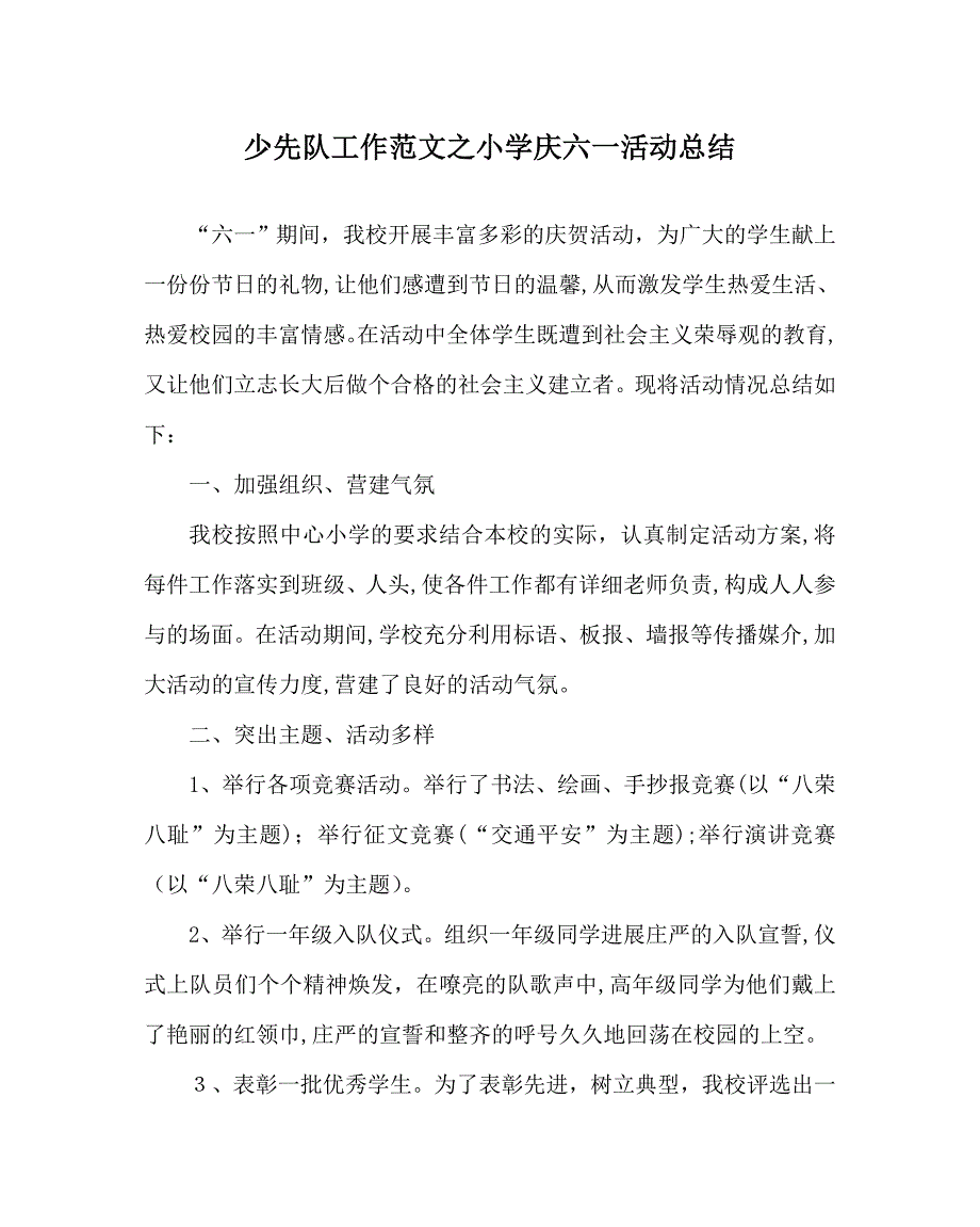 少先队工作范文小学庆六一活动总结_第1页