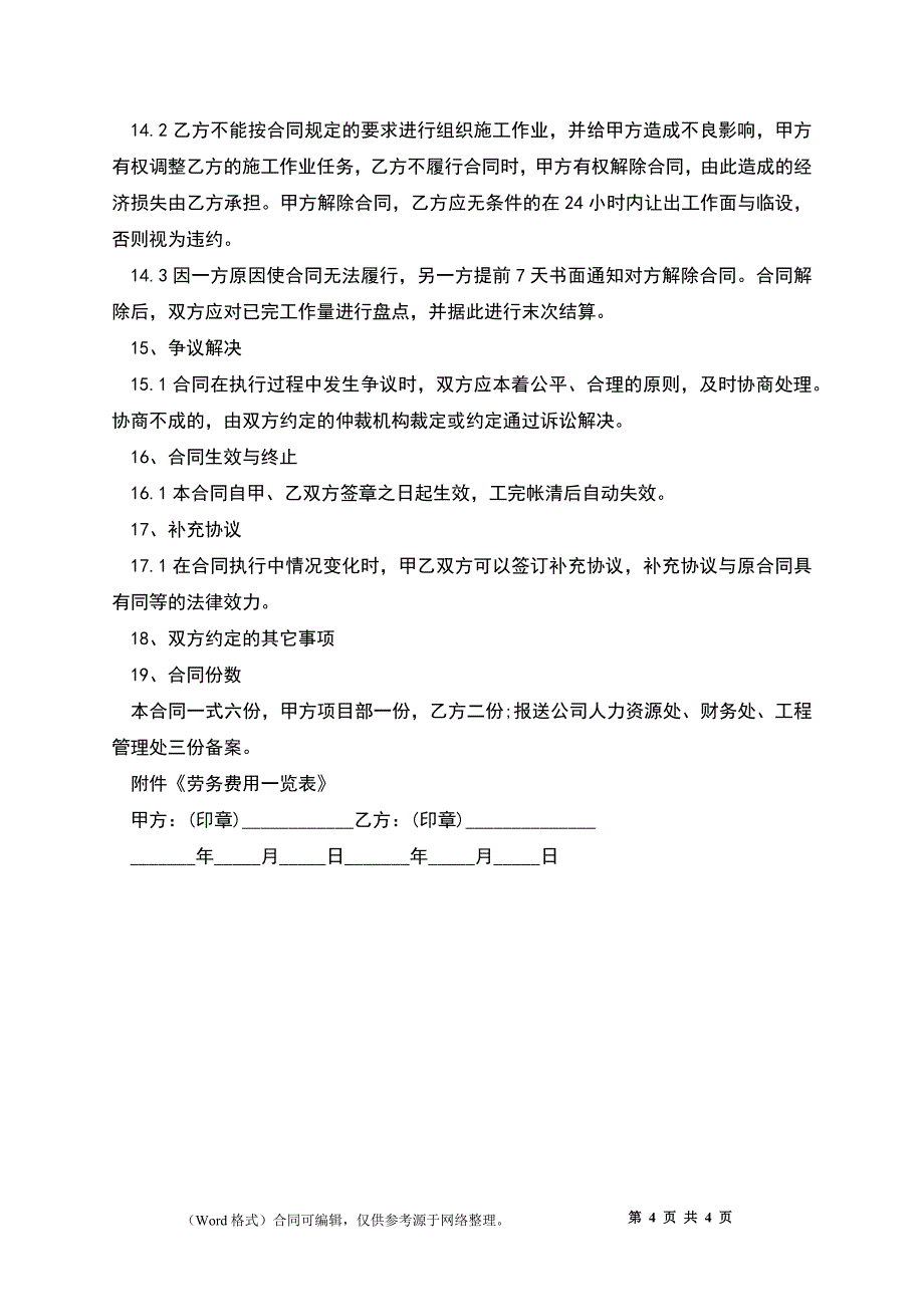 工厂劳务用工协议.docx_第4页