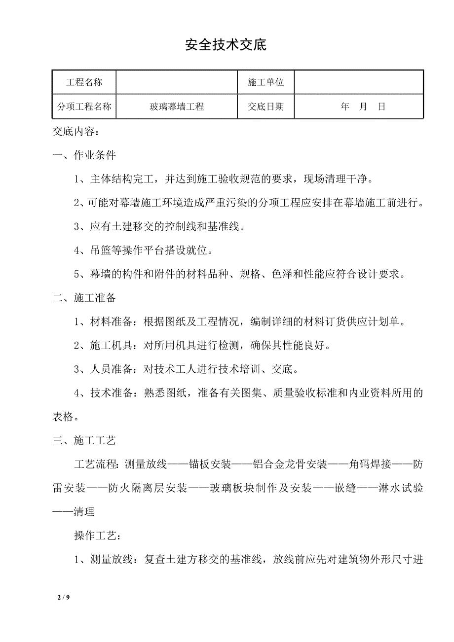 玻璃幕墙安全技术交底（内容详细）_第2页