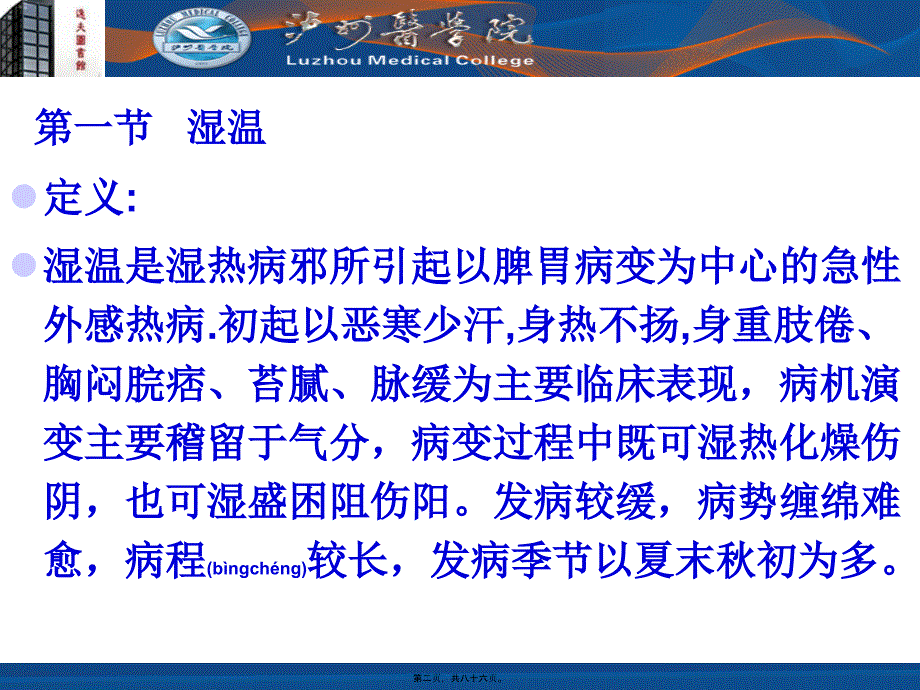 医学专题—湿热类温病的要点24016_第2页