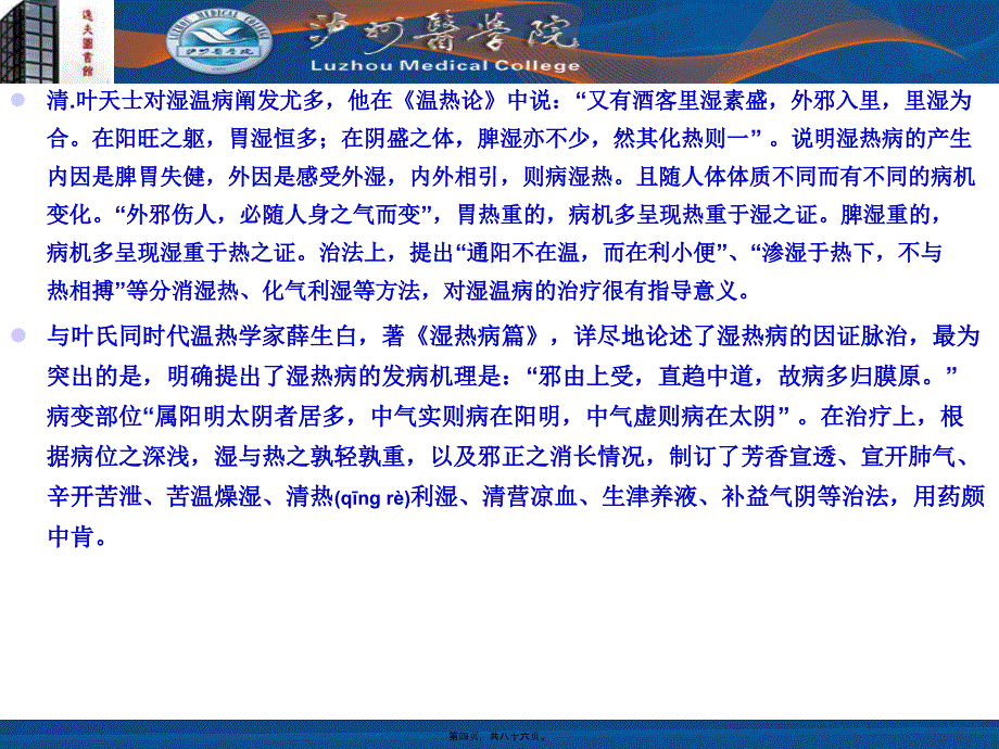 医学专题—湿热类温病的要点24016_第4页