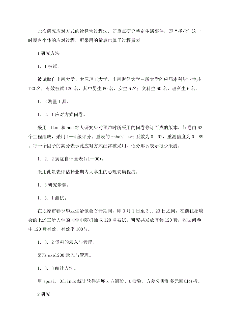 关于择业期内大学生应对方式与心理健康的相关研究_第2页