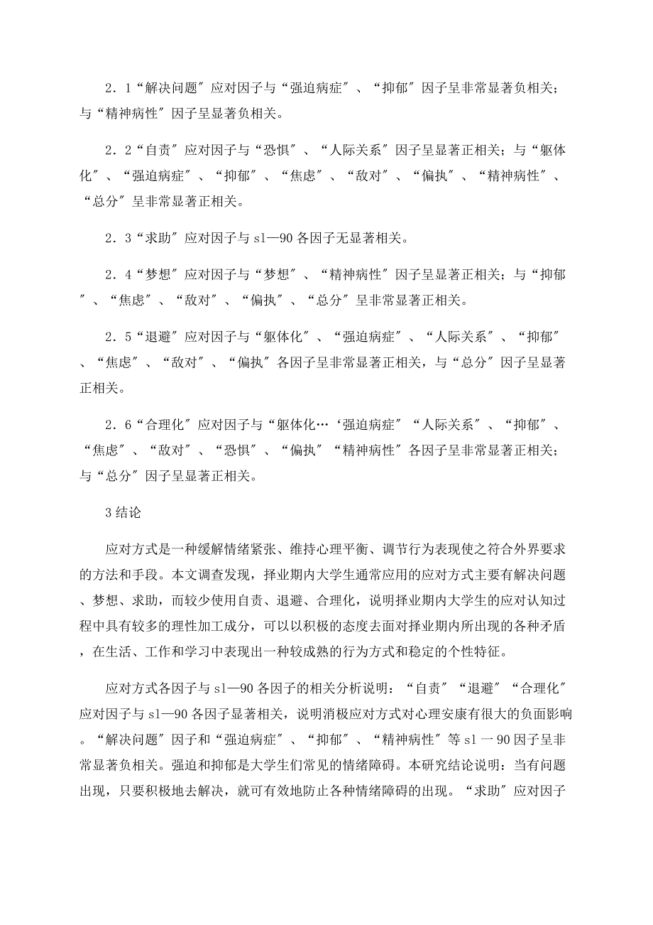 关于择业期内大学生应对方式与心理健康的相关研究_第3页