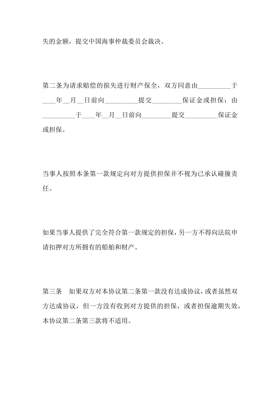 船舶碰撞仲裁协议_第2页