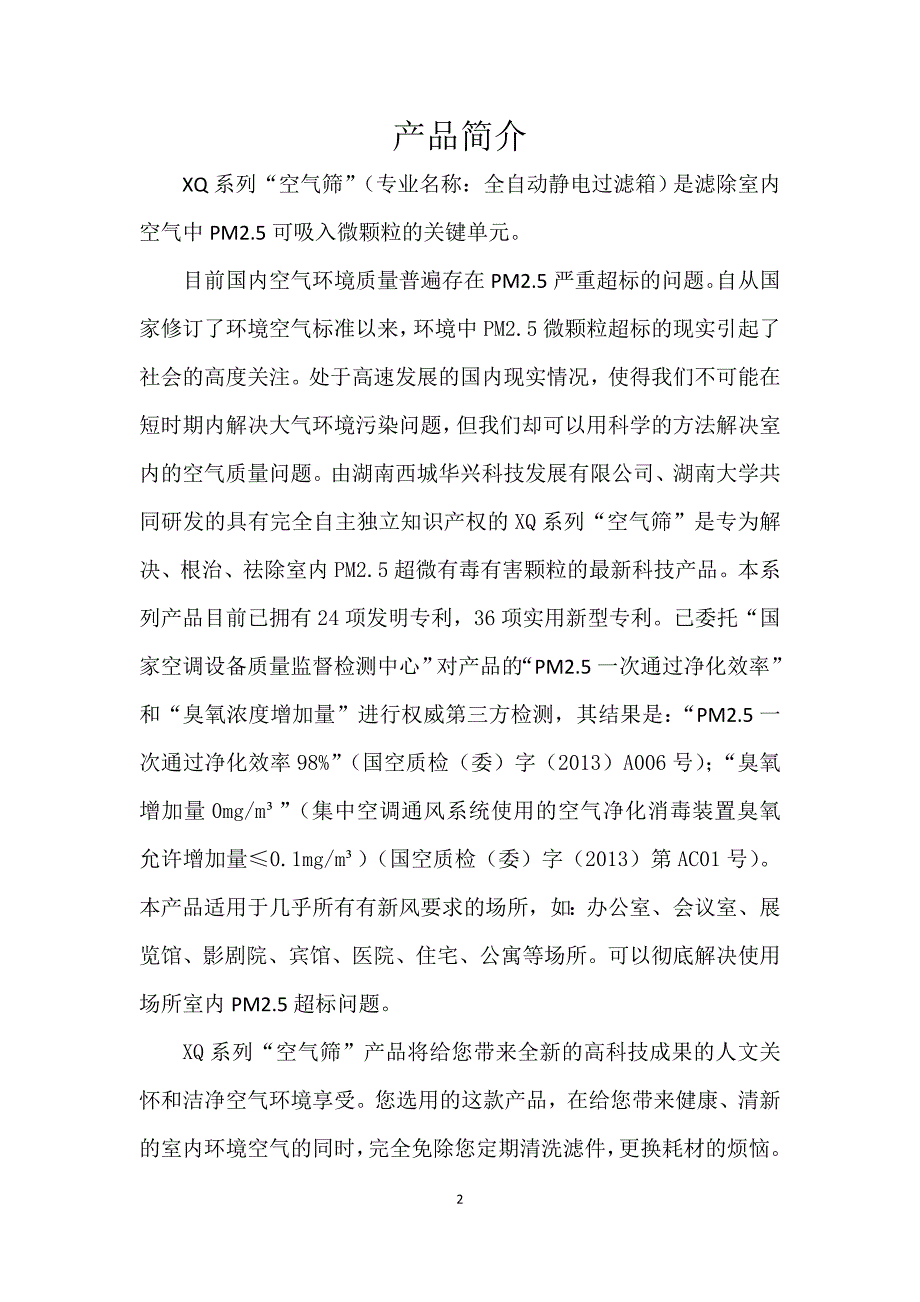 空气透析系统 该新风系统智能控制器能够实时监测室内温度 CO2浓度 控制器输出信号直接控制新风机的启动及转速 一旦智能控制器通电 通过485通讯 自动启动空气筛控制程序系统_第2页