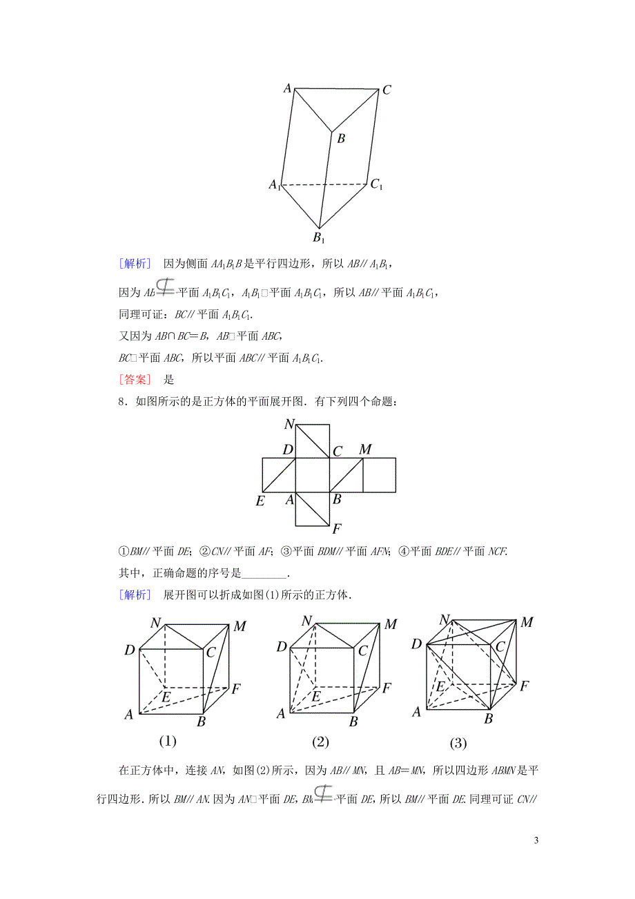 2019-2020学年高中数学 课后作业8 平面与平面平行的判定 北师大版必修2_第3页