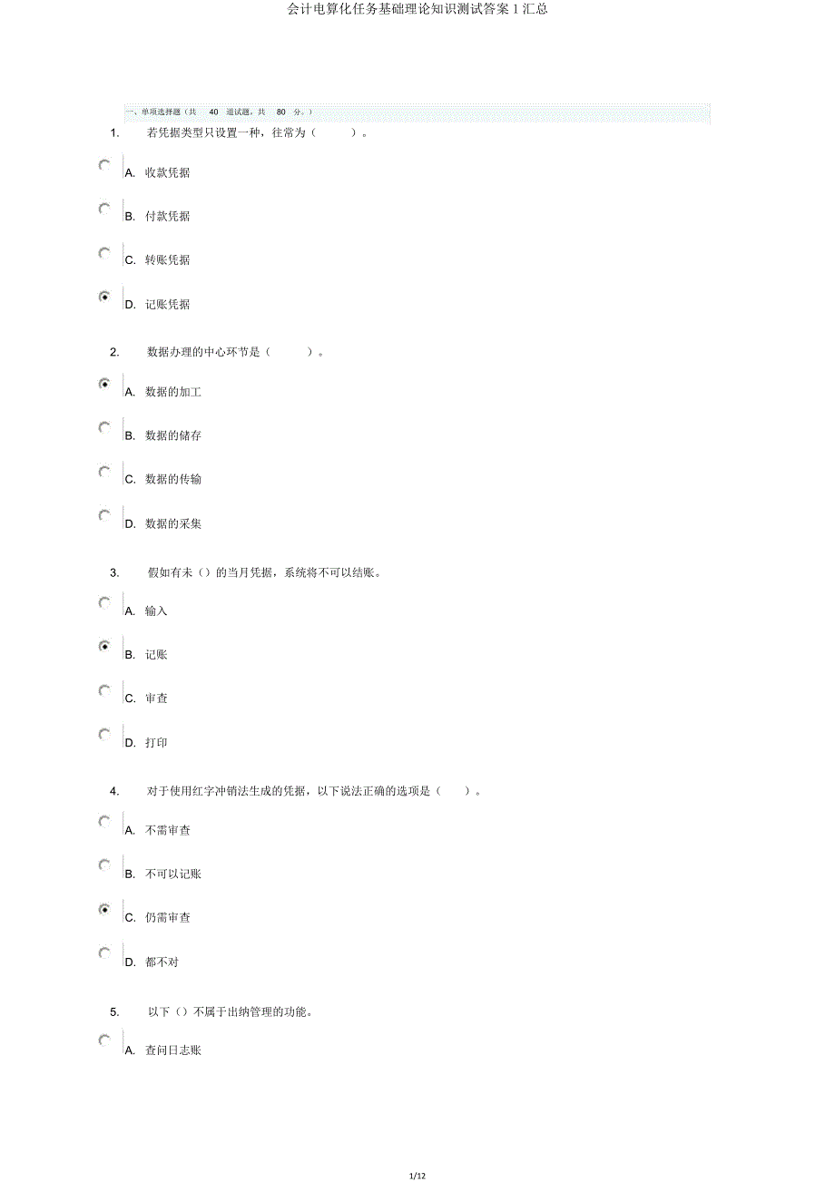 会计电算化任务基础理论知识测验答案1汇总.doc_第1页