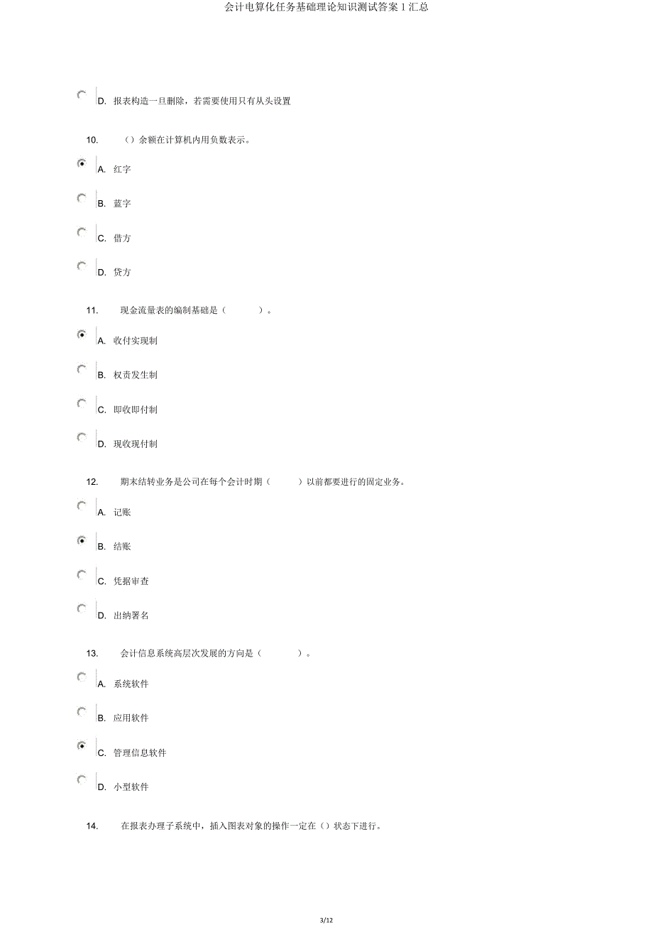 会计电算化任务基础理论知识测验答案1汇总.doc_第3页