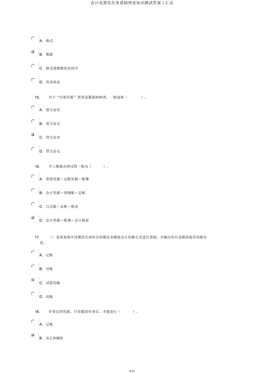 会计电算化任务基础理论知识测验答案1汇总.doc_第4页