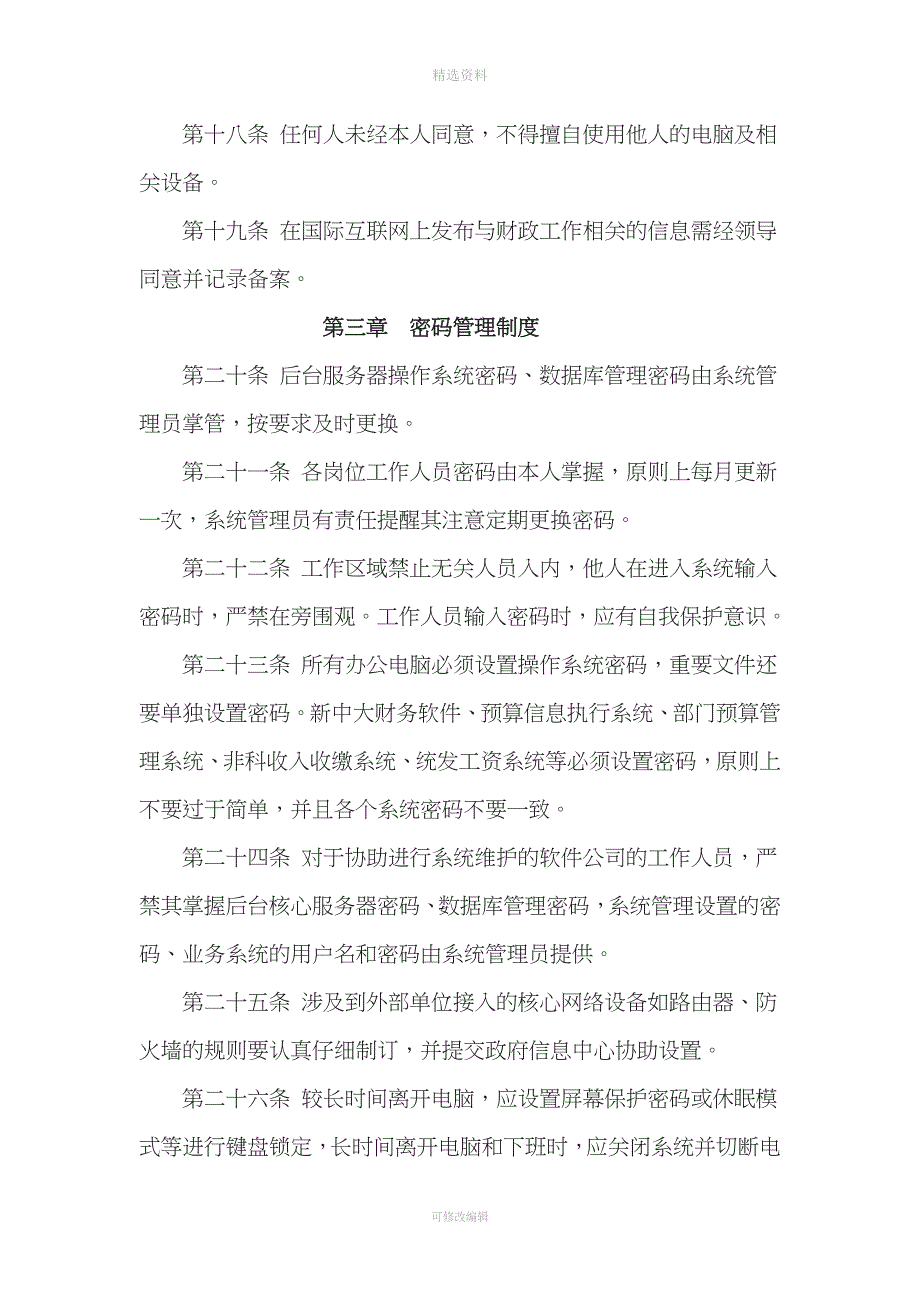 财政局计算机信息系统安全管理制度.doc_第4页