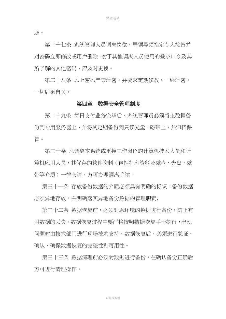 财政局计算机信息系统安全管理制度.doc_第5页