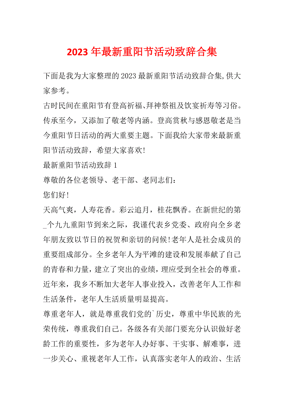 2023年最新重阳节活动致辞合集_第1页