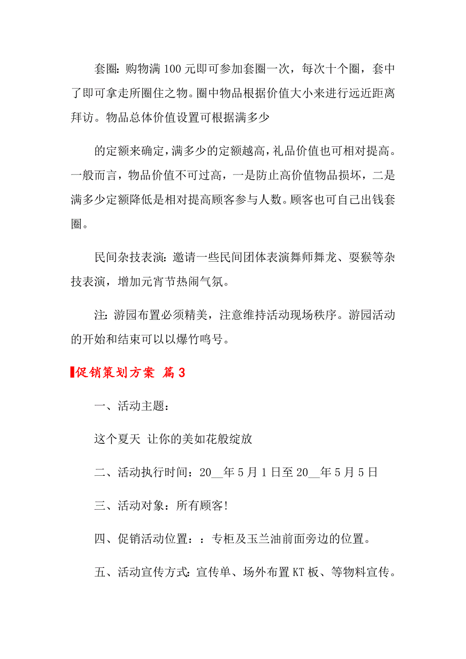 促销策划方案4篇（多篇）_第5页