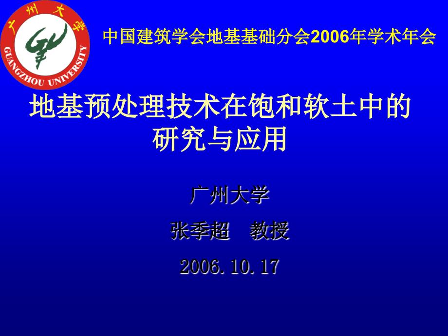 地基预处理技术在和软土中的研究与应用上_第1页