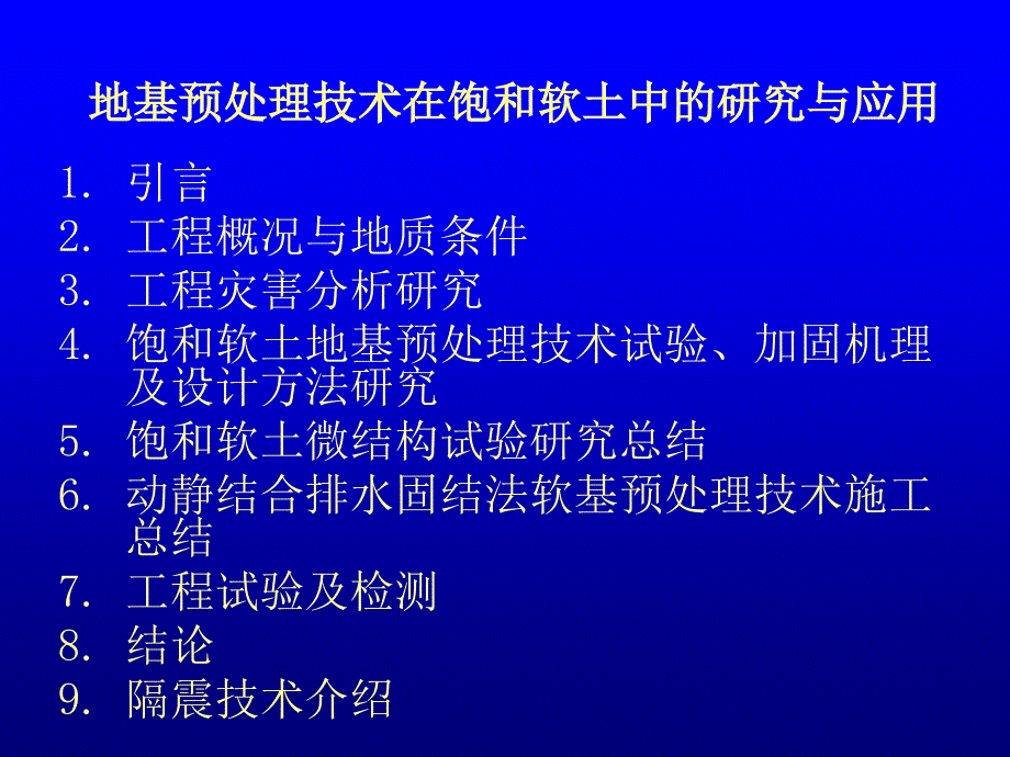 地基预处理技术在和软土中的研究与应用上_第2页