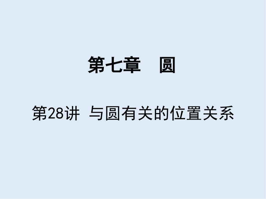 【K12配套】广东省深圳市中考数学复习第七章圆第28课时与圆有关的位置关系课_第1页