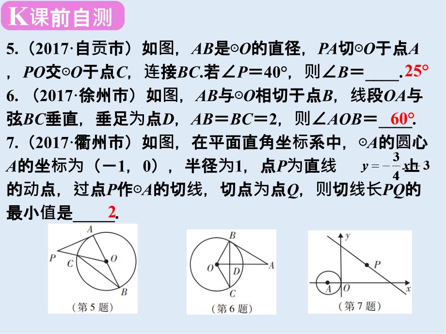 【K12配套】广东省深圳市中考数学复习第七章圆第28课时与圆有关的位置关系课_第4页