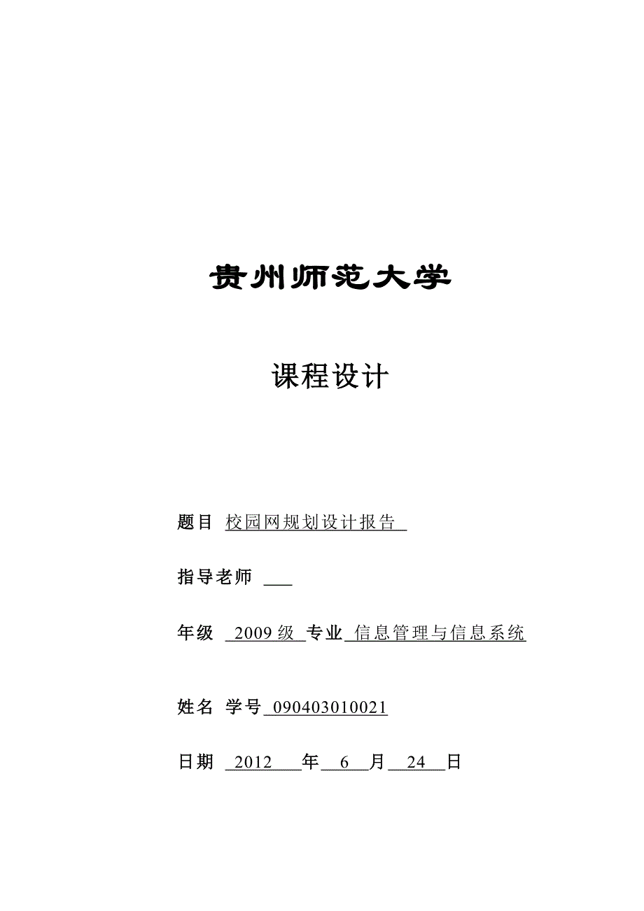 校园网络规划设计报告.doc_第1页