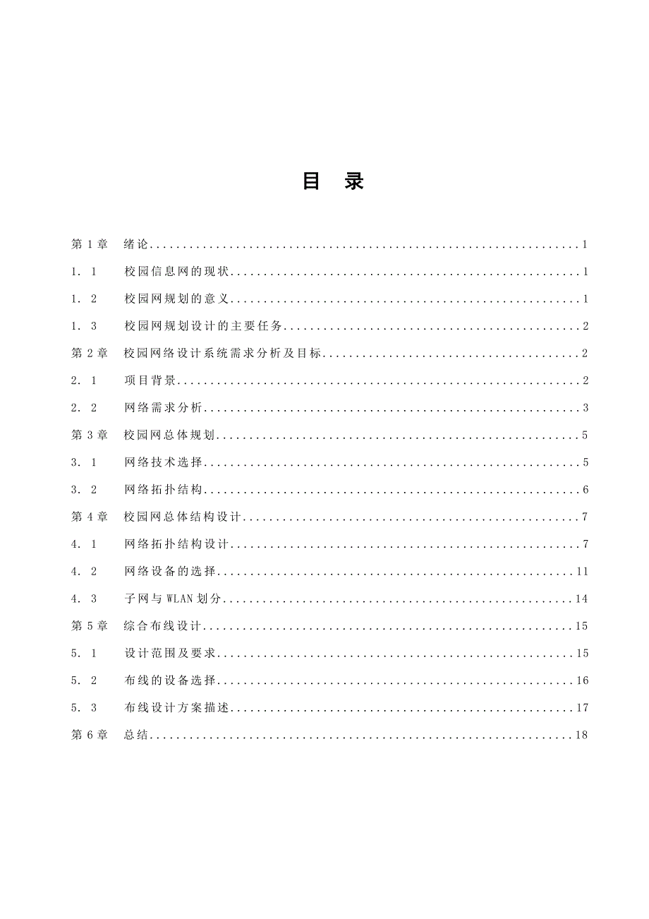 校园网络规划设计报告.doc_第2页