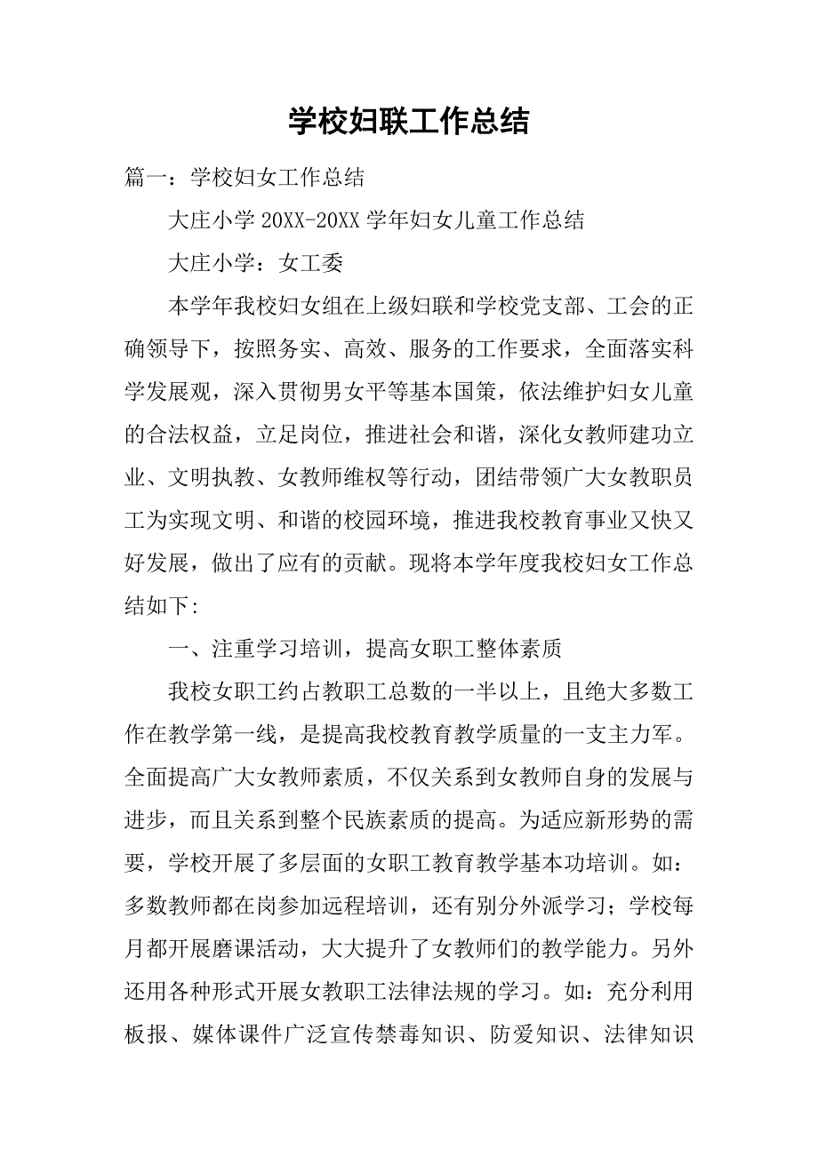 学校妇联工作总结_第1页