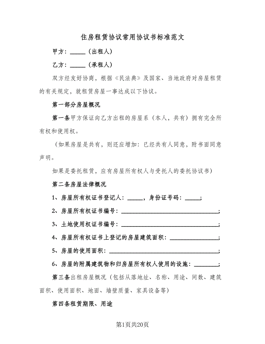 住房租赁协议常用协议书标准范文（四篇）.doc_第1页