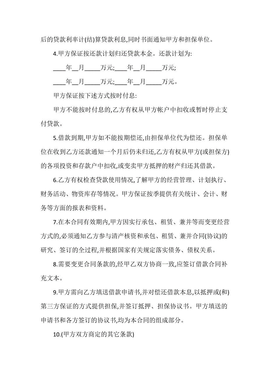 银行流动资金借款合同的样本_第2页