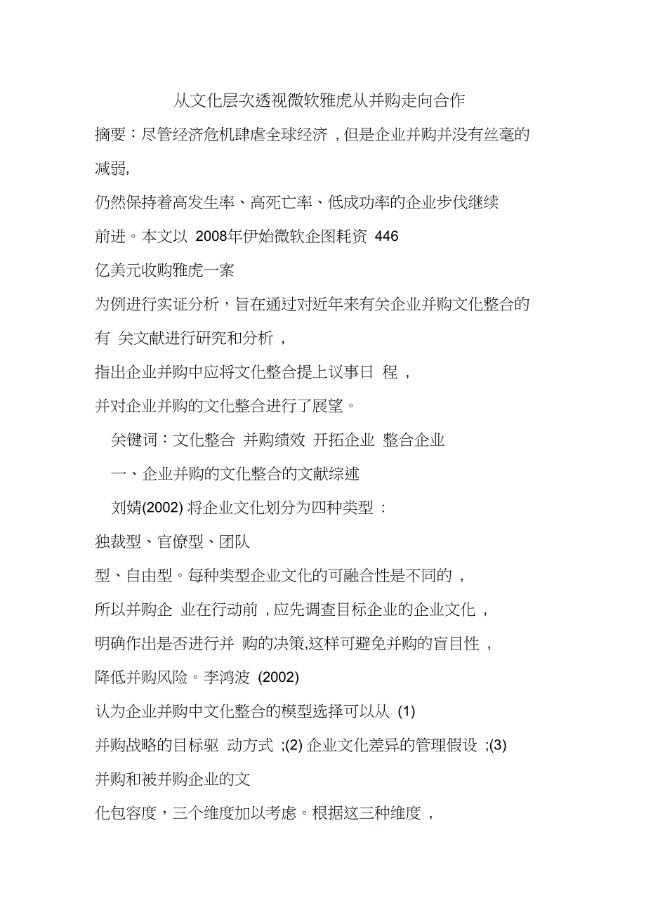 从文化层次透视微软雅虎从并购走向合作_第1页