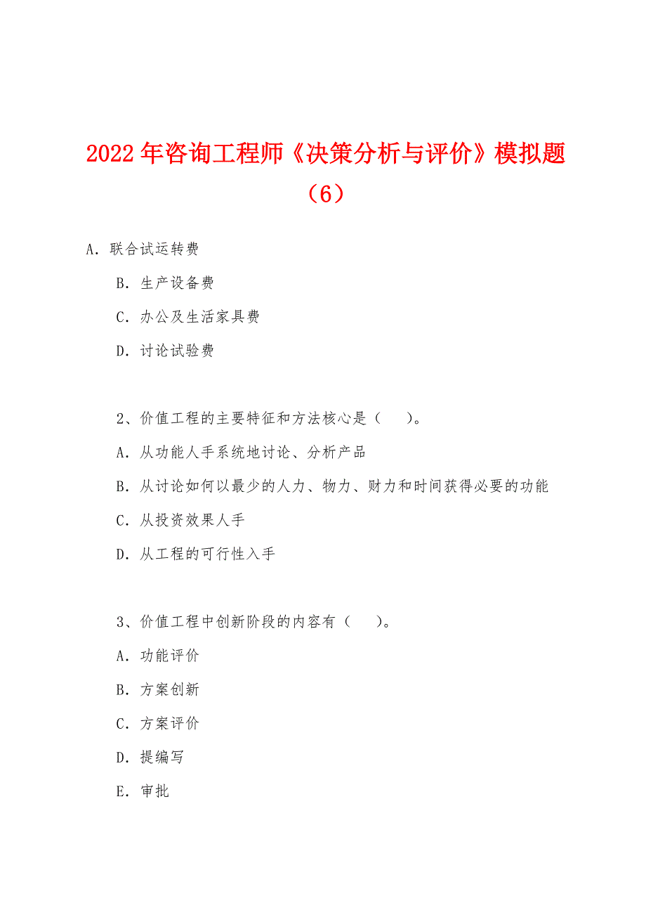 2022年咨询工程师《决策分析与评价》模拟题(6).docx_第1页