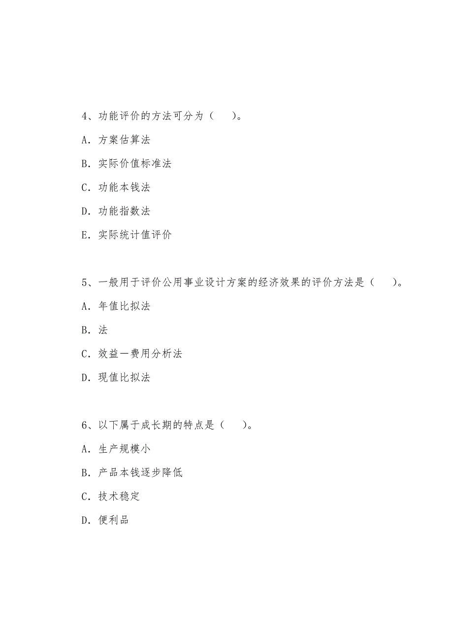 2022年咨询工程师《决策分析与评价》模拟题(6).docx_第2页