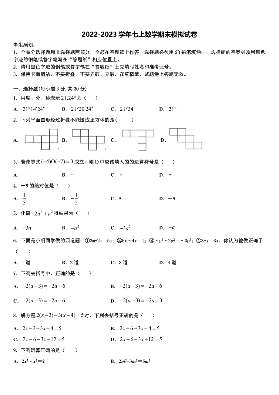 广东省韶关市乐昌县2022年数学七上期末联考模拟试题含解析.doc_第1页