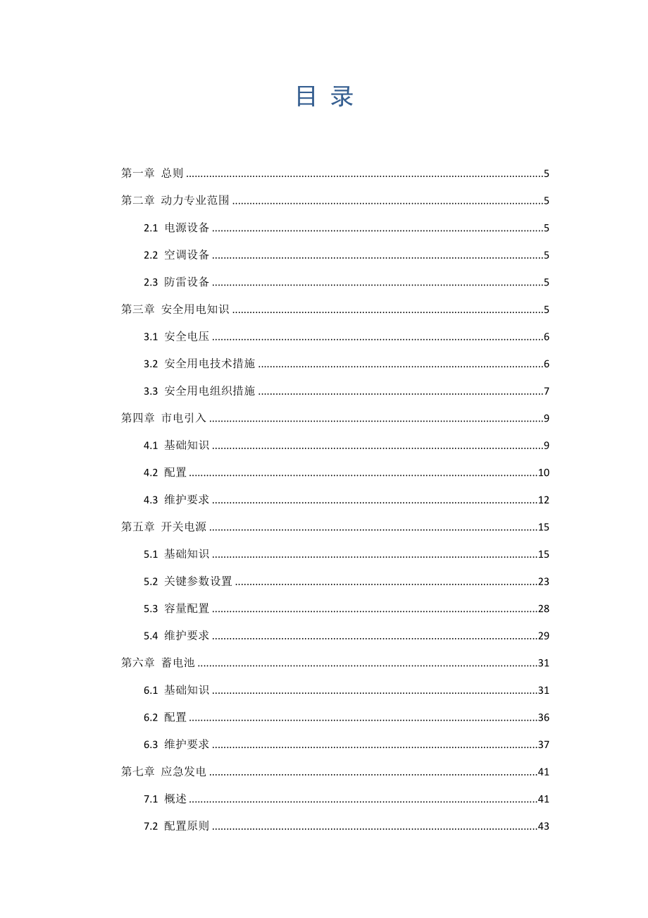 课件3：中国铁塔动力专业培训手册(第一版)_第2页
