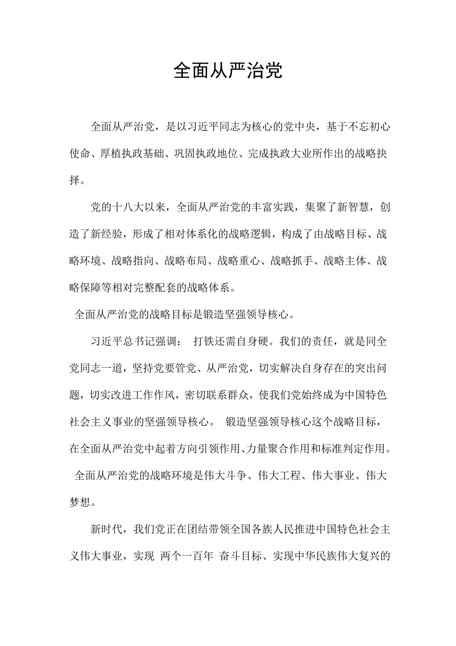 全面从严治党.doc_第1页