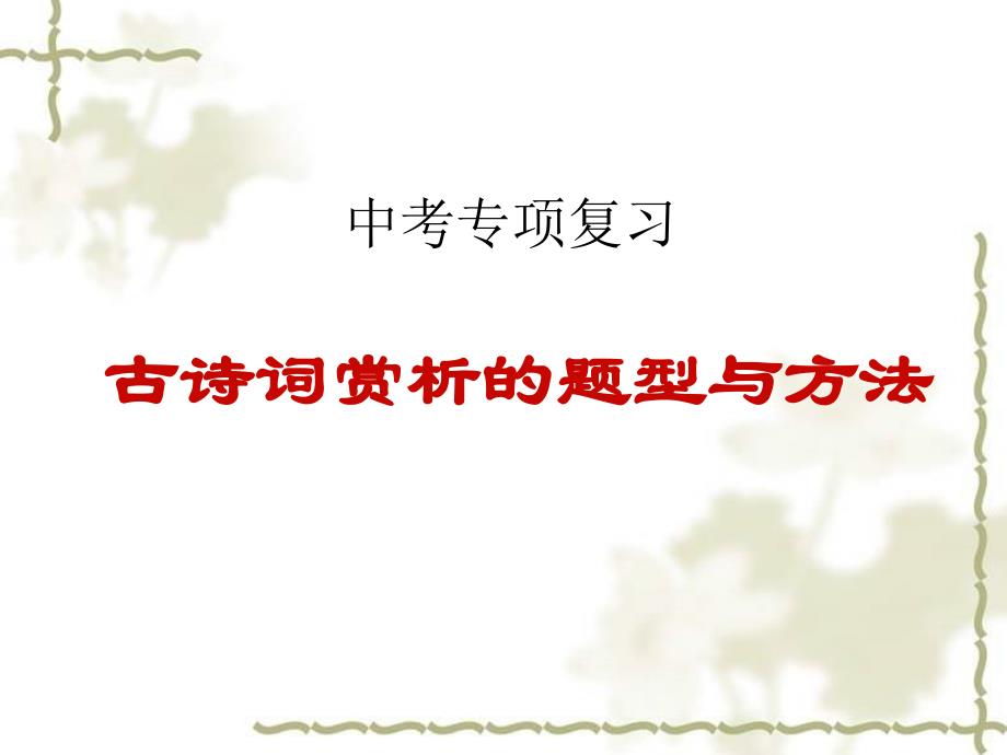 人教版九年级语文上册录怎样读诗研讨课件12_第1页