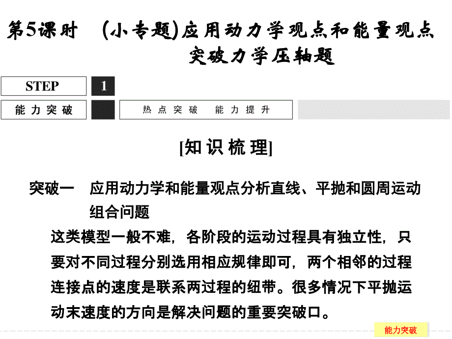 创新设计高三物理鲁科版一轮复习配套课件第4章45小专题应用动力学观点和能量观点突破力学_第1页