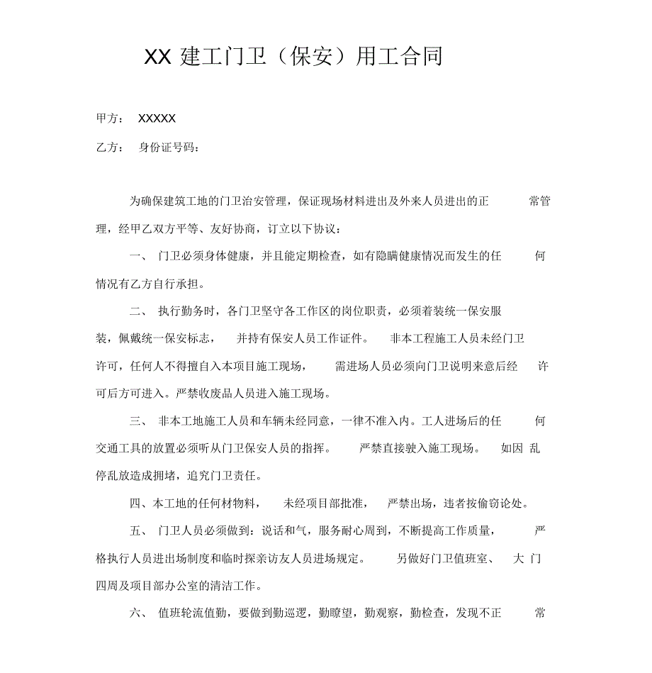 施工现场门卫聘用协议_第1页