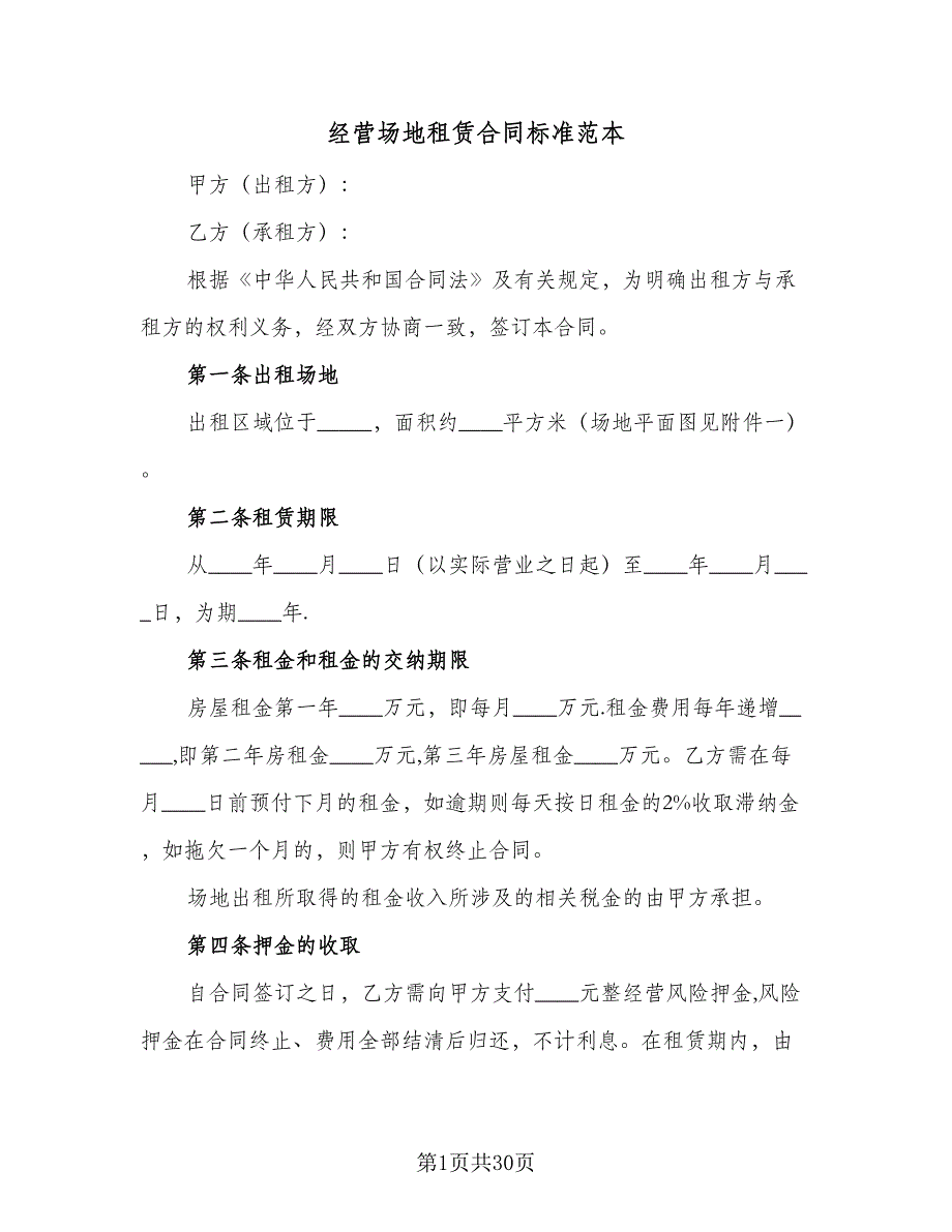 经营场地租赁合同标准范本（5篇）.doc_第1页