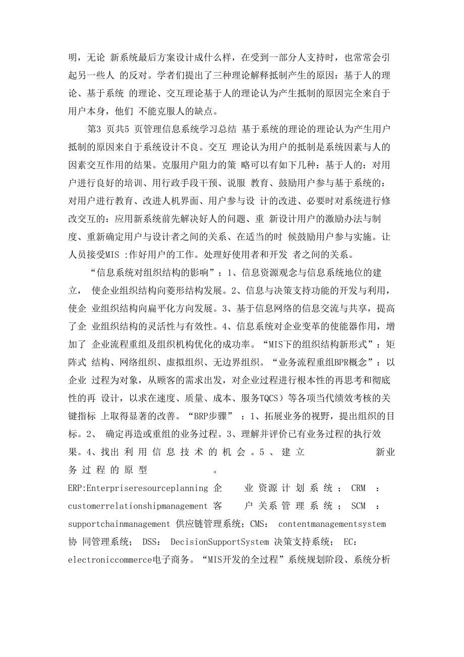 论文 管理信息系统学习总结_第5页