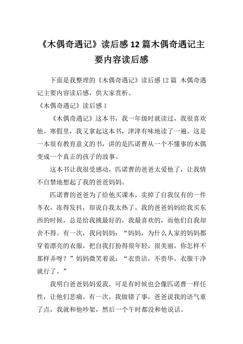 《木偶奇遇记》读后感12篇木偶奇遇记主要内容读后感_第1页