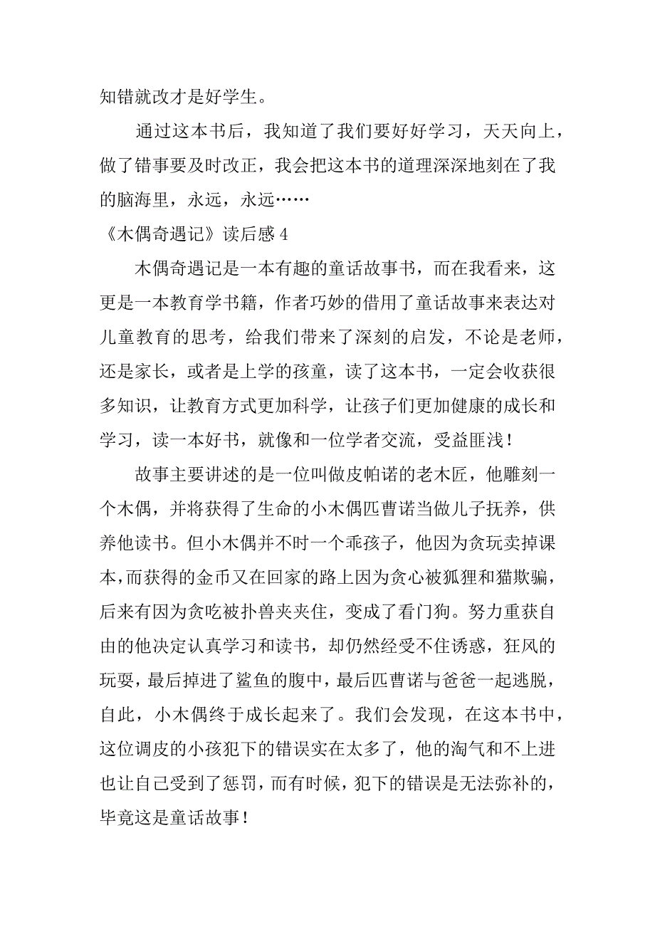 《木偶奇遇记》读后感12篇木偶奇遇记主要内容读后感_第4页