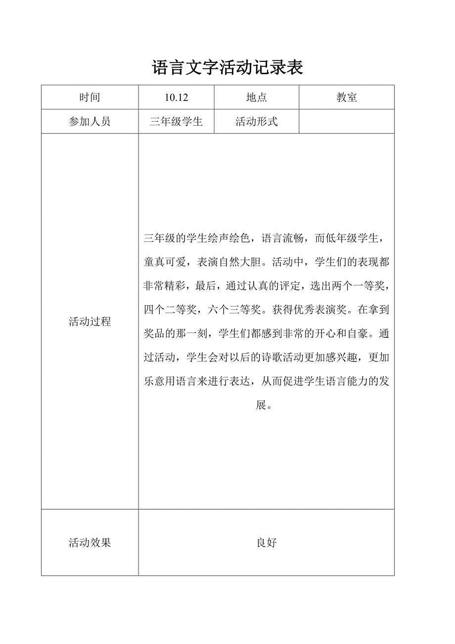 语言文字工作(活动)表2.doc_第1页