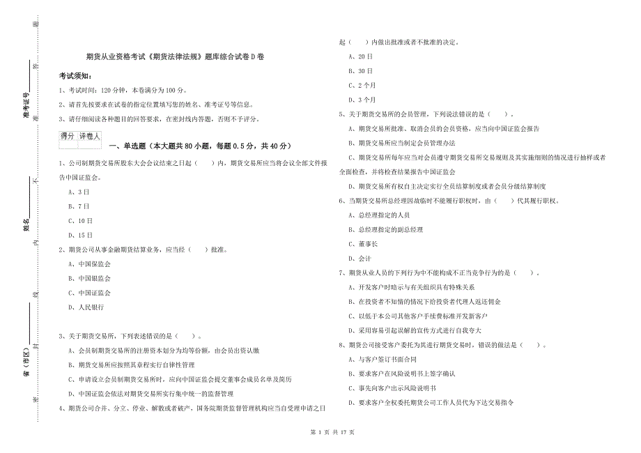 期货从业资格考试《期货法律法规》题库综合试卷D卷.doc_第1页