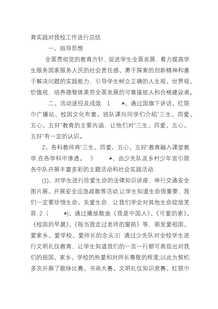 学校“三生四爱五心五好”活动工作总结.docx_第4页