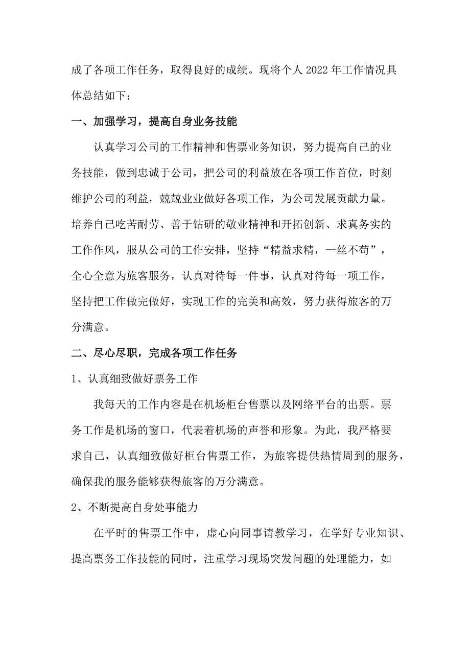 2022年机场塔台工作员个人年终总结_第3页